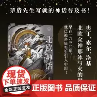 正版北欧神话 茅盾先生写就的神话普及书 文学 神话 故事书 图文精装典藏版 奥丁 雷神 洛基 北欧众神那冰与火的世界 果