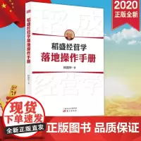 稻盛经营学落地操作手册