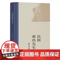 民国那些先生季羡林 著大有书局正版 季羡林诞辰110周年手稿精编版图书籍