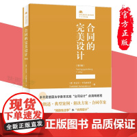 合同的完美设计 第5版 〔德〕苏达贝·卡玛纳布罗 李依怡 译 法律人进阶译丛 北京大学出版社正版新书 978730