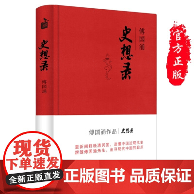 正版 史想录 傅国涌 著 中华书局出版 史学界的《随想录》 从晚清到民国的历史大转型 辛亥、五四 百年言论史和企业