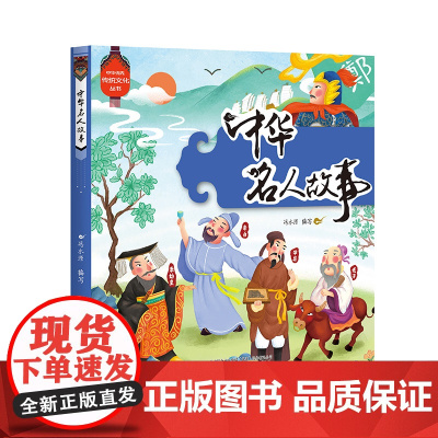 正版书籍 中华名人故事中华优秀传统文化丛书 冯水滢陈鸣 儿童文学 中国儿童文学 中华名人故事 辽宁少年儿童出版社 儿童