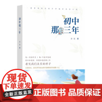 正版书籍 初中那三年 中学教育纪实小说 上初中那些事书籍 让孩子重新认识自我健康成长的书籍 中学生暑寒假课外阅读书籍 儿