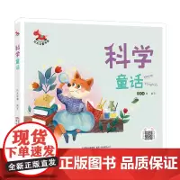科学童话 红木马童书馆 故事情节精致设计 科学知识点详细介绍 针对性问题引导提出 准确答案的巧妙提供 儿童阅读 儿童科学