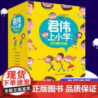 君伟上小学 百万册纪念版 共7册正版1-6年级一年级鲜事多二年级问题多三年级花样多五年级意见校园励志小说小学生课外阅读书