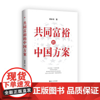 [正版]共同富裕的中国方案 郑永年著 从全球视角解读中国共同富裕 从保卫社会到共同富裕 把握中国发展新趋势找寻未来发展