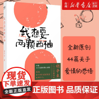 正版 我想要两颗西柚 胡辛束2020全新作品一别四年 足够成长44篇关于爱情的戳心感悟 是一本书一份告白礼物书中国文