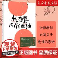 正版 我想要两颗西柚 胡辛束2020全新作品一别四年 足够成长44篇关于爱情的戳心感悟 是一本书一份告白礼物书中国文