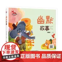 幽默故事 红木马童书馆 适合3 8岁儿童阅读幽默故事 故事都短小精炼 生动有趣 具有很强的启迪性 智慧性和内涵性 儿童文