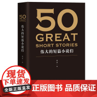 50:伟大的短篇小说们 大文学流派共37位大师的50篇力作世界经典小说合集 代表世界短篇小说创作的极高成就 名家名作典藏