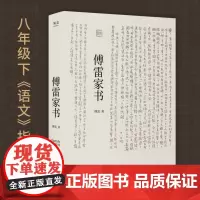 傅雷家书 新版 语文八年级下课外名著阅读 白岩松 毕飞宇 张艺兴 杨紫 一本关于亲情与信赖的课外名著经典中小学生课外阅读