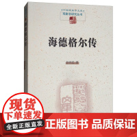 正版图书 海德格尔传/中国现象学文库现象学研究丛书 张祥龙 著 商务印书馆