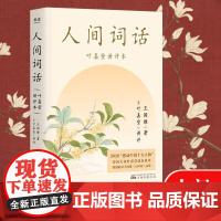 人间词话叶嘉莹讲评本王国维 小说书 收录王国维生平年表原文所涉145首诗词114位人物传记词牌格律