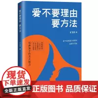 正版 爱不要理由要方法 旷志伟 著 东方出版社 心理咨询师教会你爱孩子的正确方法