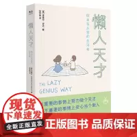 正版 懒人天才 肯德拉·安达/著 张世锋/译 联合天畅图书 停止无效忙碌过更有意义的人生轻松治愈 写给身心疲惫者的实