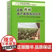 正版设施黄瓜高产高效栽培技术 配 2DVD 十二五 国家重点音像出版规划 黄瓜的生物学特性及对环境条件的要求 黄瓜主要病