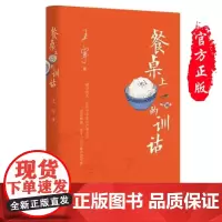 新书 餐桌上的训诂(精)王宁 著 中华书局出版正版传统学问训诂解读中国烹饪饮食文化书籍