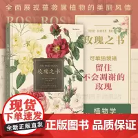 [正版新书]后浪正版 玫瑰之书 礼物书精装画册蔷薇属植物科普图谱园艺历史文化读物9787558622205