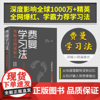 费曼学习法 管理类书籍 全新思维成事心法找到人生定位精英的高效学习法从被动接受到主动学习策略 费曼技巧 如何高效学习正版