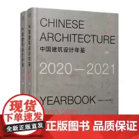 中国建筑设计年鉴2020-2021(上下册)