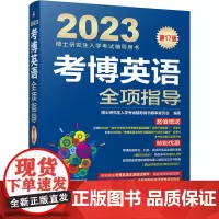 考博英语全项指导 第17版(17年,更新2020年名校真题,附赠课程和购课优惠劵)