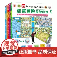 IQ益智游戏大百科 全5册 幼儿智力开发益智游戏书3-5-7-8岁宝宝IQ大挑战思维训练幼儿走迷宫书大冒险左右脑开发大脑