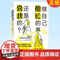 正版 做自己擅长的事,还是喜欢的? 兴趣事业高薪赚钱成就感选择职业规划书籍 9787559661050