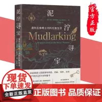正版 泥泞寻宝:遗失在泰晤士河的伦敦生活 劳拉·麦克莱姆 著,石雨晴 译,汉唐阳光图书 山西人民出版社发行部书籍