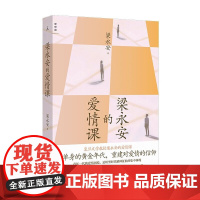 正版 梁永安的爱情课 梁永安 著 理想国正版书籍 复旦文学教授梁永安新作