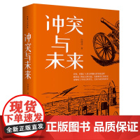 正版 冲突与未来(精装)向晓凌 著华夏出版社中美贸易战 新冠疫情 俄乌冲突全球动荡与激烈冲突成为世界百年未有之大变局