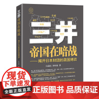 正版 三井帝国在暗战:揭开日本财团的美国博弈 白益民,乔梓效 著 中国经济出版社 《三井帝国在布局》的姊妹篇书籍