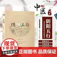 阴阳五行 朱宗元著蔡潇宇译 中医学基础 阴阳的基本概念 中医疾病诊断与治疗技巧方法图书 医生医师学习参考资料 中医学医学