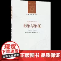 正版 形象与象征/人文与社会译丛 [罗马尼亚] 米尔恰·伊利亚德 著 沈珂 译 戴小娥 校 译林出版社