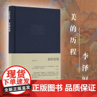 新书 美的历程 李泽厚 著生活.读书.新知三联书店 2022版李泽厚代表名作 关于中国美学的经典之作 美学发展史