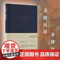 新书 美的历程 李泽厚 著生活.读书.新知三联书店 2022版李泽厚代表名作 关于中国美学的经典之作 美学发展史