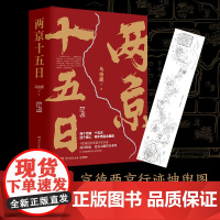 两京十五日上下全2册 正版 马伯庸著 长安十二时辰后新作 古代历史文学长篇小说 历史知识读物 历史小说 书籍书