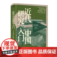 正版 近代中国研究入门 [日]冈本隆司 [日]吉泽诚一郎 编 袁广泉 袁广伟 译 一頁folio图书 接近中国本质