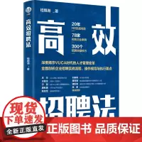 正版 高效招聘法 桂穗湘 著 中国经济出版社 招聘管理作为企业各项人力资源管理 人才测评技术、入职培训管理书籍