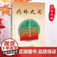 正版 内外之间:清代的总管内务府大臣 强光美 著 社会科学文献出版社 皇室大管家 清代官僚体系地位演变 清史研究书籍