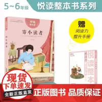 悦读整本书 寄小读者 小学生课外阅读书籍经典儿童文学 安徽少年儿童出版社 fb