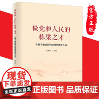 新书 做党和人民的栋梁之才——年轻干部练好内功提升修养六讲 张荣臣 主编 人民出版社正版预售 青年干部思想修养学习参考资