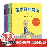 国学经典诵读全套6册 中华国学经典范本 戴建业主编 6-12岁一二三四五六年级小学生课外阅读书中国传统文化经典读物历史故