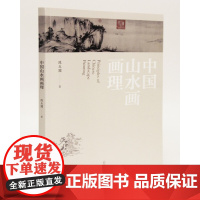 正版 中国山水画画理(新装增订版)陈玉圃 著 广西师范大学出版社 山水画的画理与技法、研习与创作 书籍