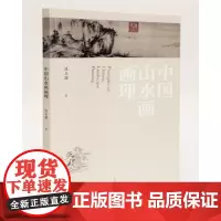 正版 中国山水画画理(新装增订版)陈玉圃 著 广西师范大学出版社 山水画的画理与技法、研习与创作 书籍