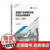正版 全国产业转型升级示范区发展报告(2017—2020)苟护生 著东方出版社老工业城市和资源型城市总结示范区产业转