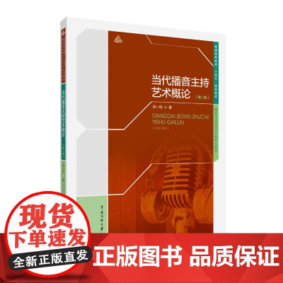 正版 当代播音主持艺术概论(第二版) 毕一鸣 著 中国传媒大学出版社 普通高等教育十四五规划教材播音与主持艺术专业核