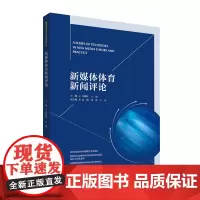 正版 新媒体体育新闻评论 万晓红 方俊著 中国传媒大学出版社 体育评论性新闻书籍9787565731150全新教