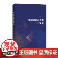 媒体融合与传播策论 宋金宝著 中国传媒大学出版社正版传播媒介研究书籍9787565731662全新正品教材