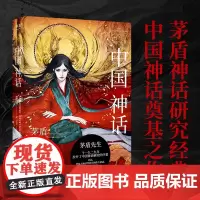 正版 茅盾中国神话 文学大师茅盾的神话研究代表作,带你一窥中国神话的绮丽世界 中国神话研究;中国神谱;神话体系