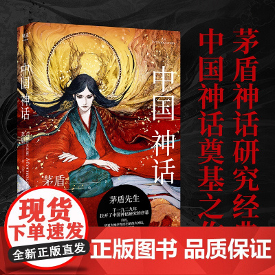 正版 茅盾中国神话 文学大师茅盾的神话研究代表作,带你一窥中国神话的绮丽世界 中国神话研究;中国神谱;神话体系